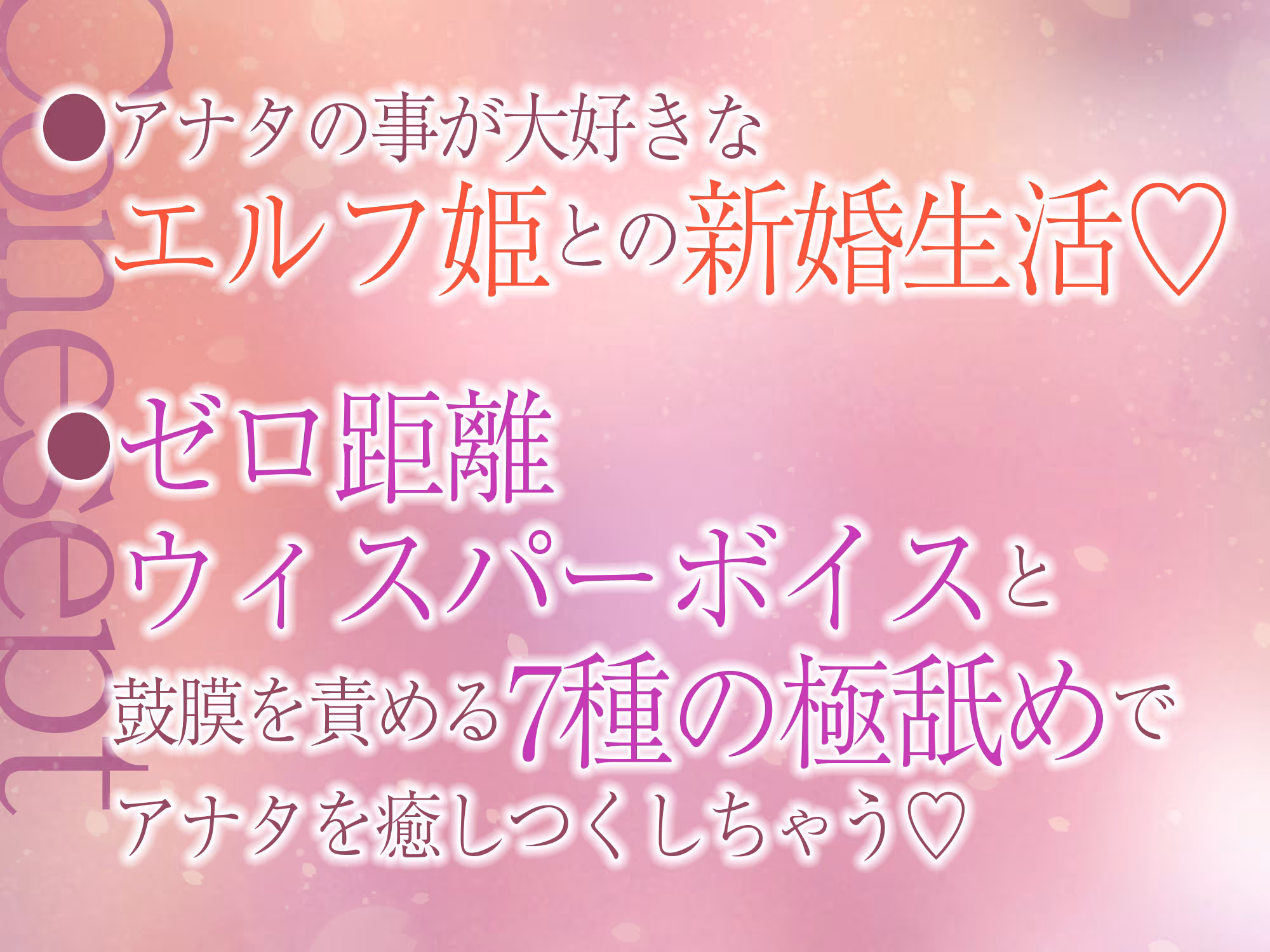 【7種の極舐め】ひたすら耳舐めエルフ姫〜ねっとり・トントン・耳奥ディープ・耳フェラ・ウィスパー・高速・両耳同時・最後は生ハメ♪〜