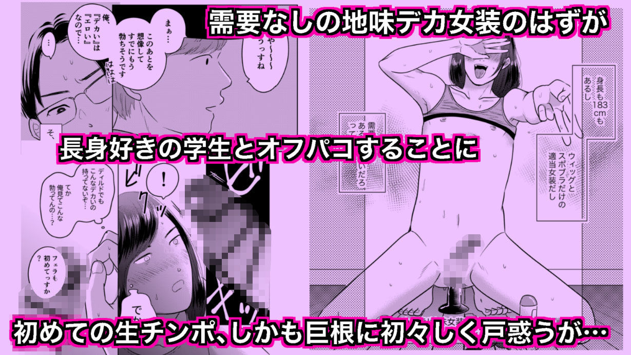 デカすぎw需要なしwの身長183cmのデカ女装が子作りエッチでメス堕ちしたよ