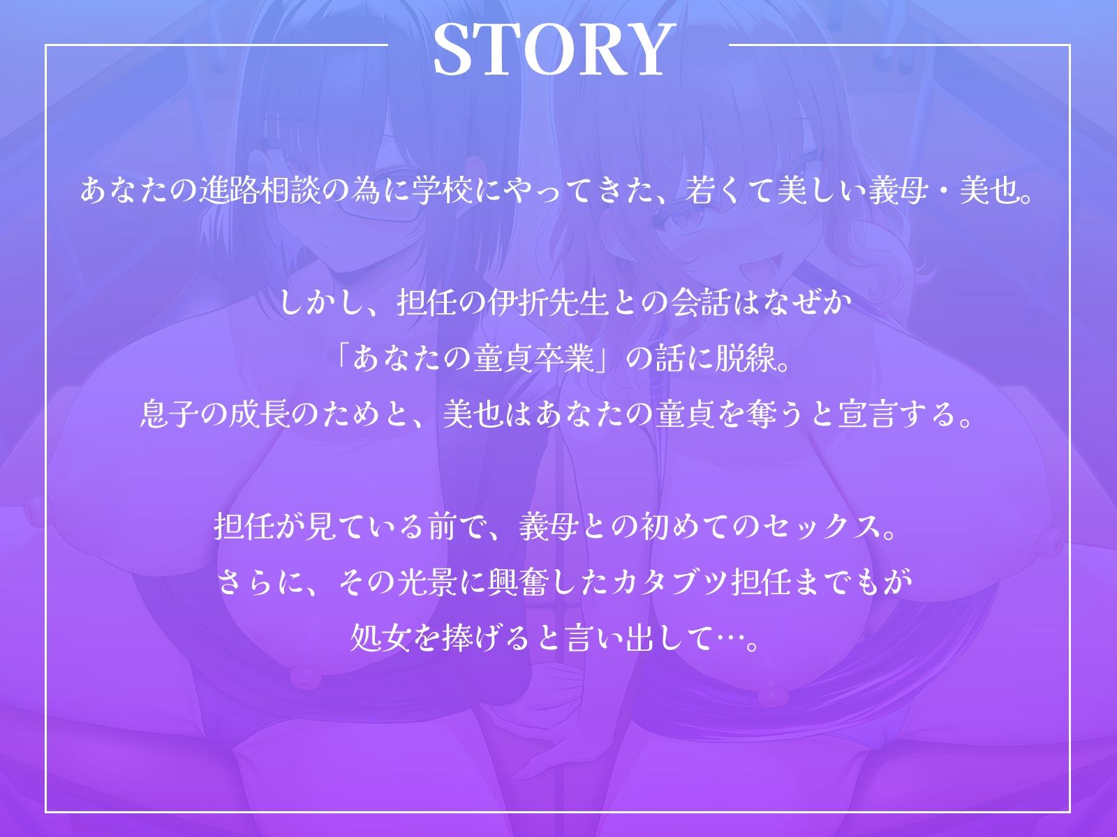 甘やかし義母とカタブツ女教師のWセックス進路指導〜進路相談の筈が、ボクの童貞を奪い合い！？〜【KU100収録】