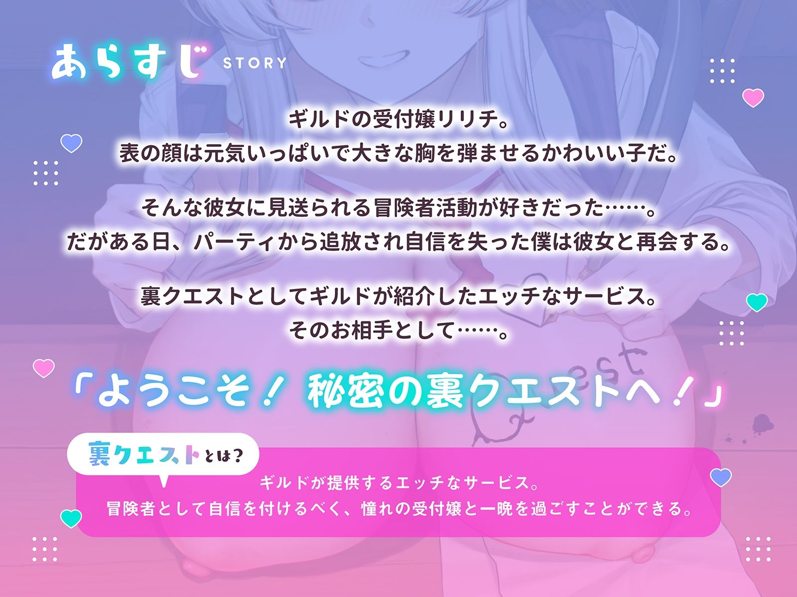 ようこそ！秘密の裏クエストへ！〜巨乳ボクっ娘受付嬢による勇気と興奮、そして愛の試練〜（KU100マイク収録作品）