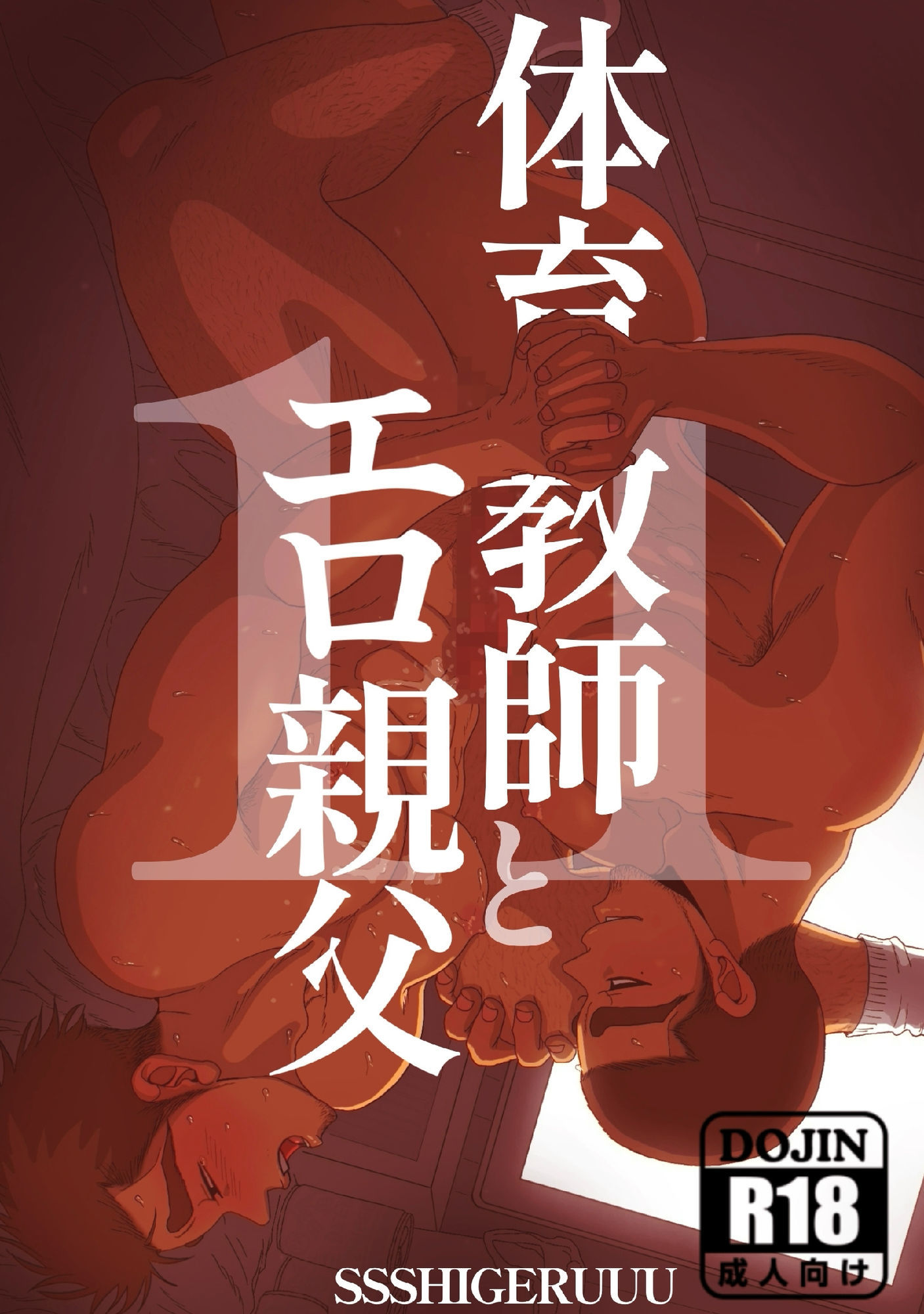 体育教師とエロオヤジ11