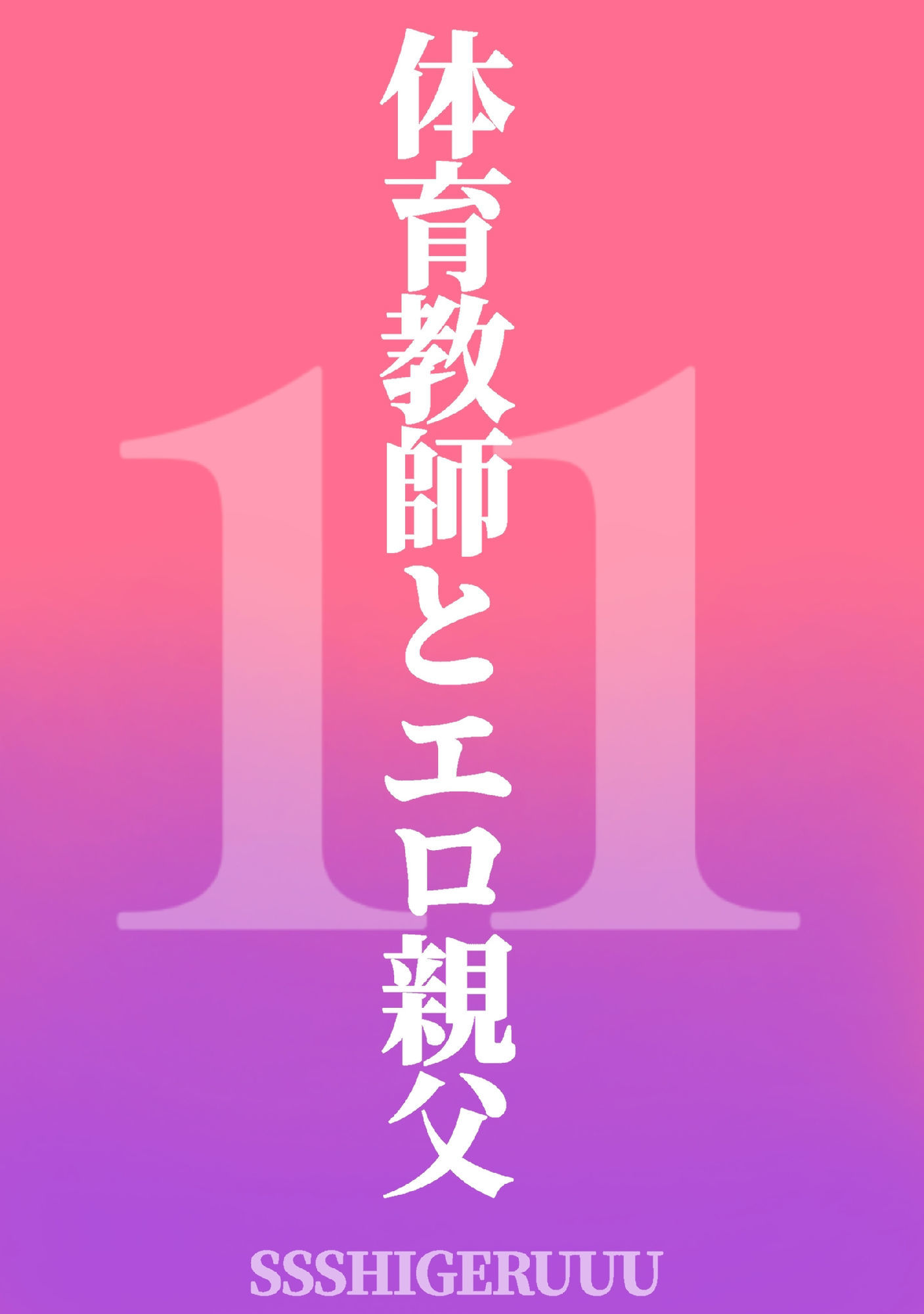 体育教師とエロオヤジ11