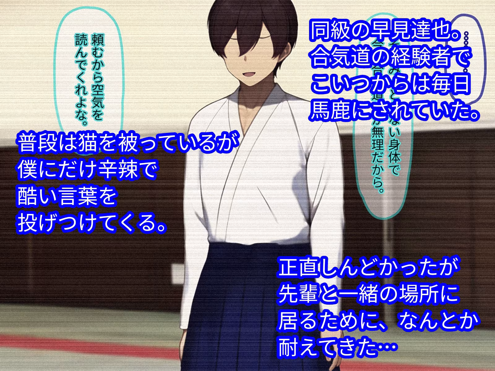 底辺陰キャの下克上！〜先輩は僕のモノだ、お前なんかに渡さない〜