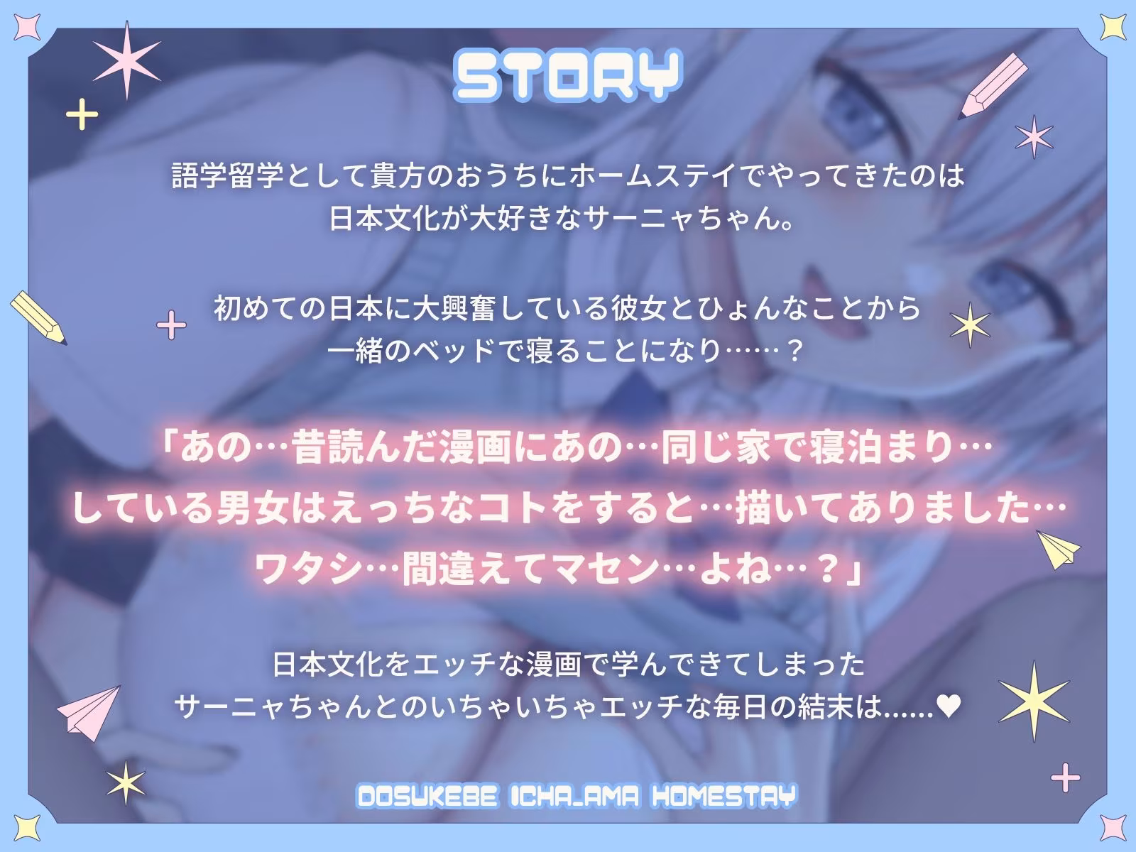 えっちな漫画で間違った日本文化を学んできたサーニャちゃんのどすけべいちゃ甘ホームステイ