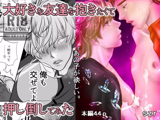 ‘あの子が欲しい3’大好きな友達を抱きたくて押し倒してみた