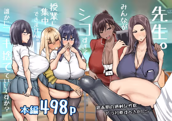 先生。みんながシコすぎて授業に集中できません。誰かにコキ捨てていいですか？