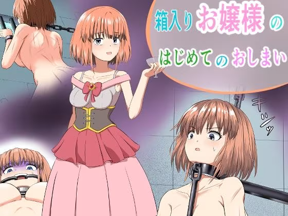 箱入りお嬢様のはじめてのおしまい