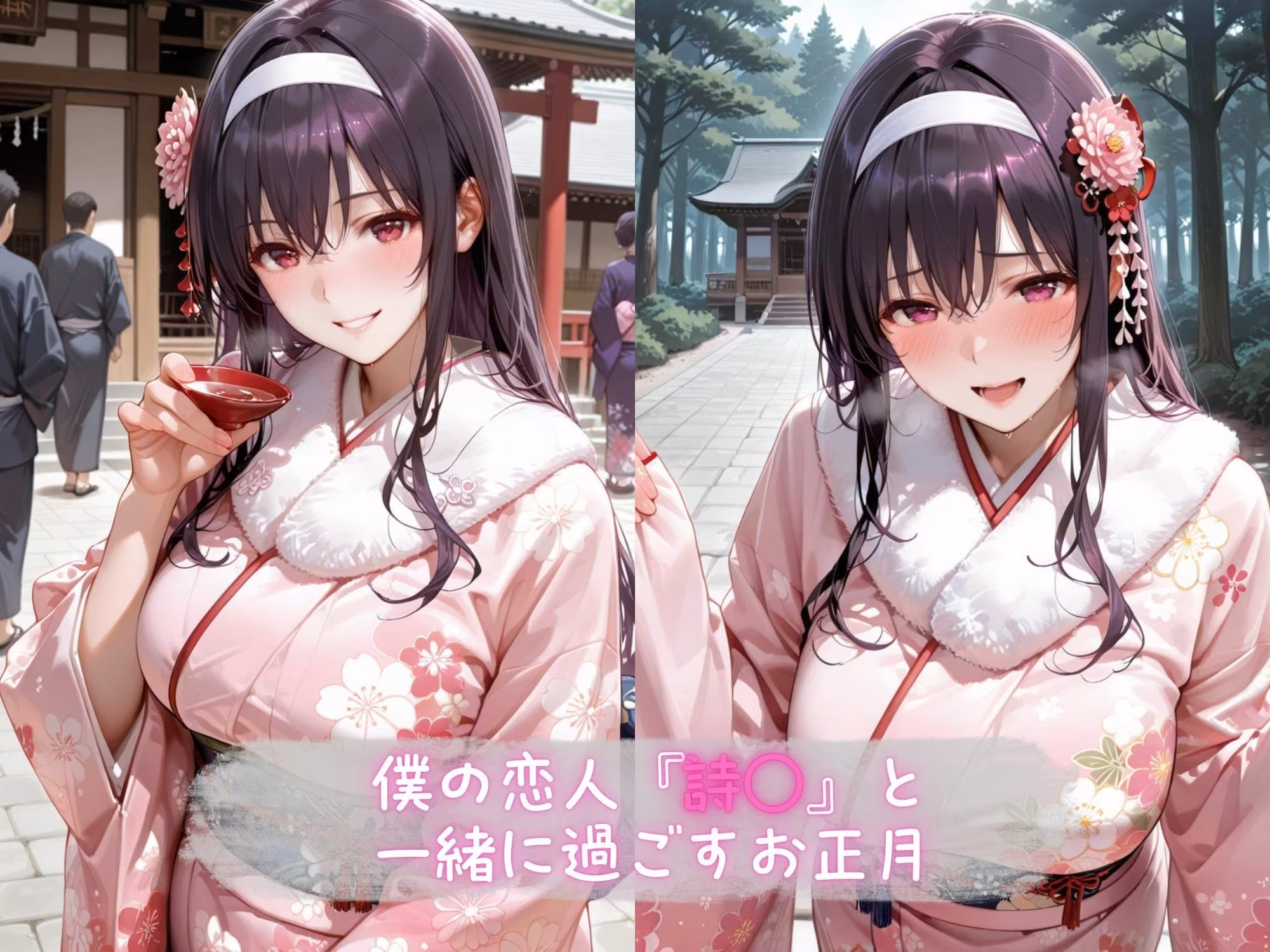 あま恋ユートピア 霞●丘 詩羽 新春編