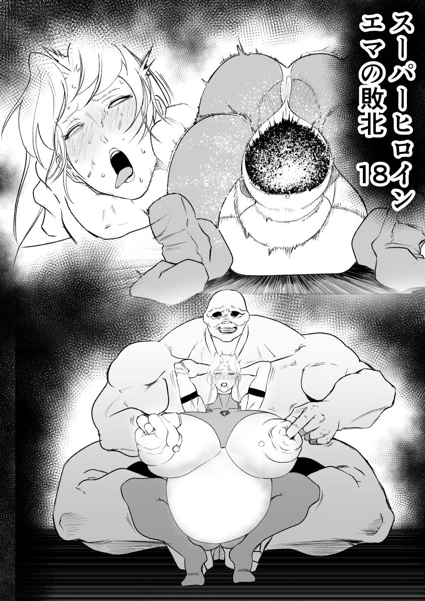 スーパーヒロイン  エマの敗北  18