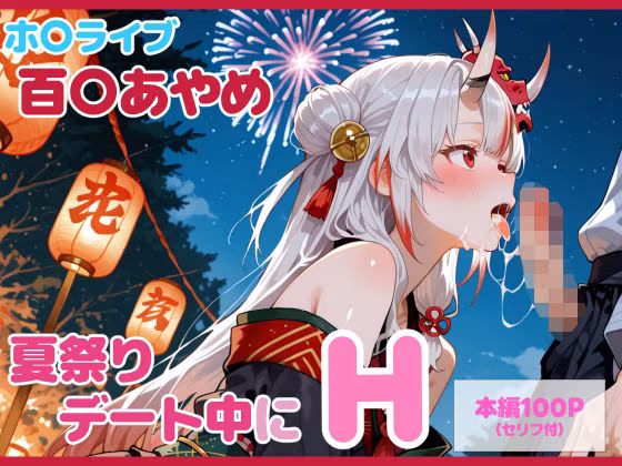 【セリフ付】百〇あやめとお祭りデート中にH