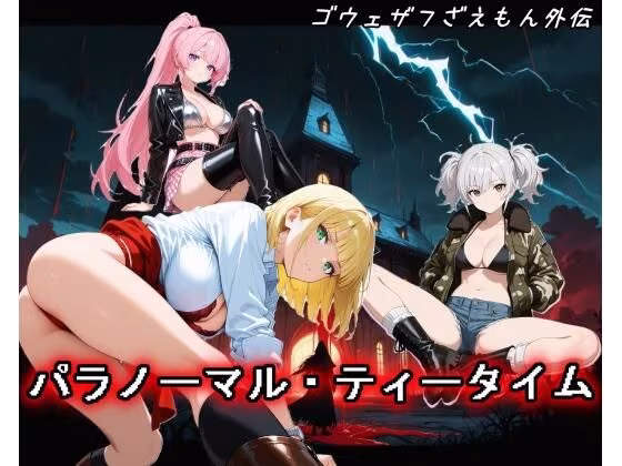 【ゴウェザフざえもん外伝】パラノーマル・ティータイム