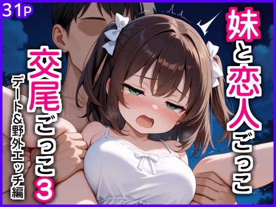 妹と恋人ごっこ 交尾ごっこ3 〜デート＆野外エッチ編〜