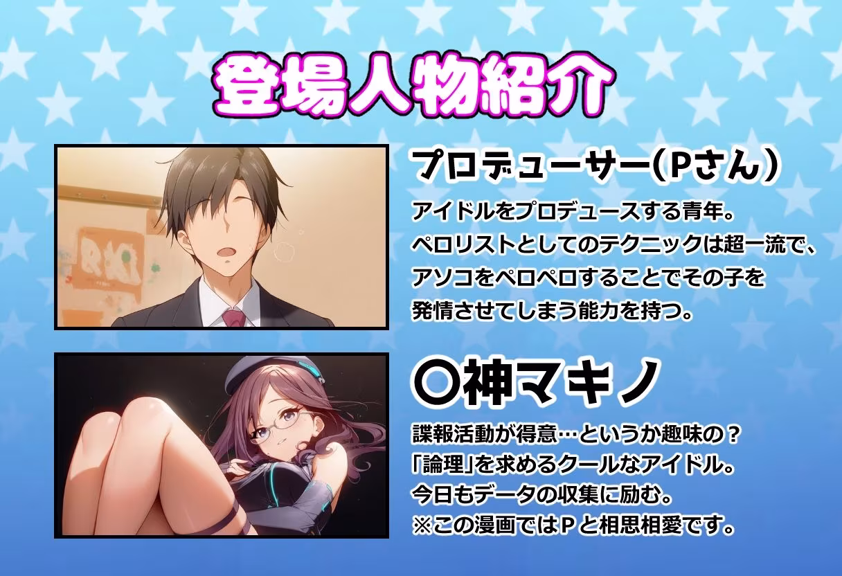 発情アイドルとペロリストP。Mission failed…性癖スパイの末路