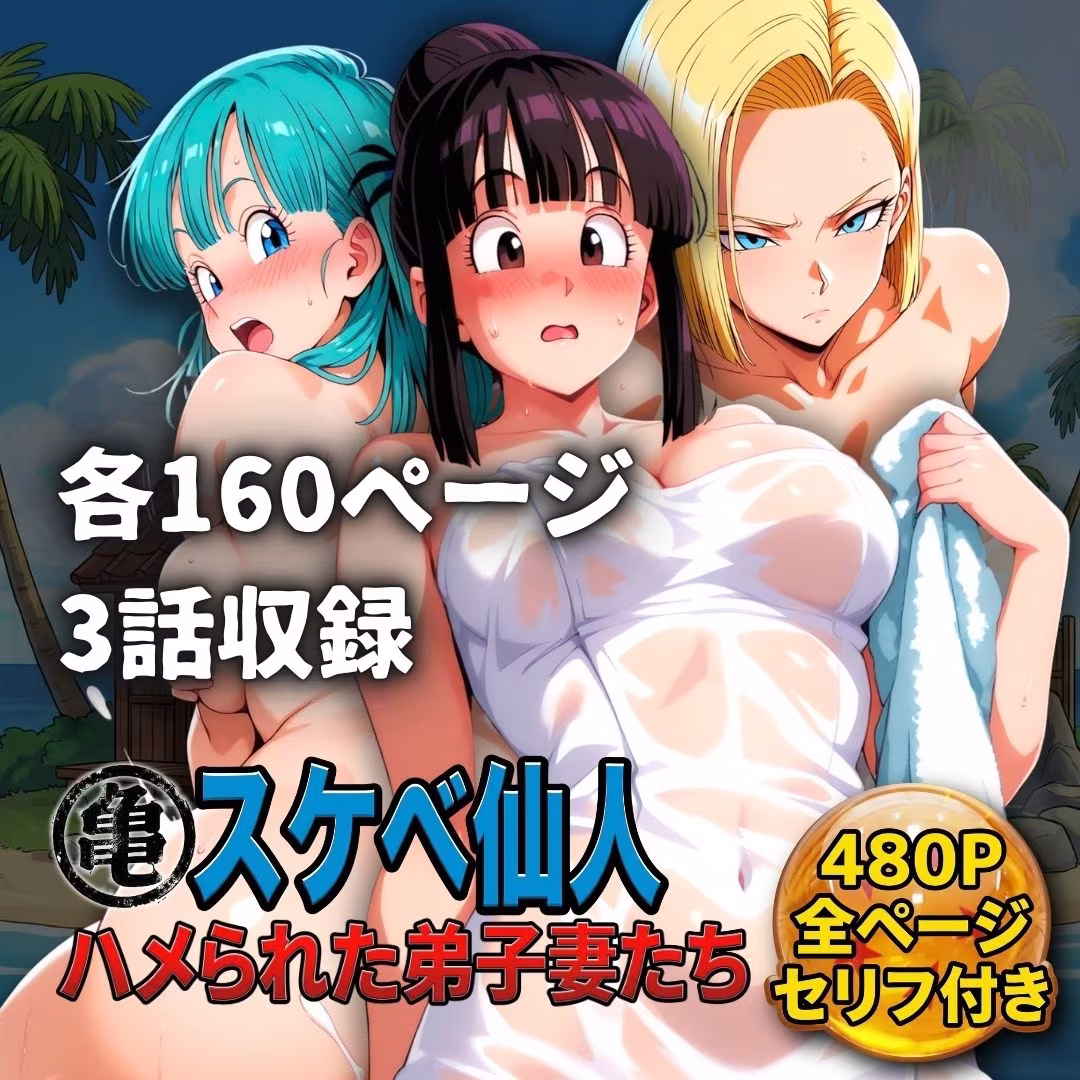 亀スケベ仙人にハメられた弟子妻たち