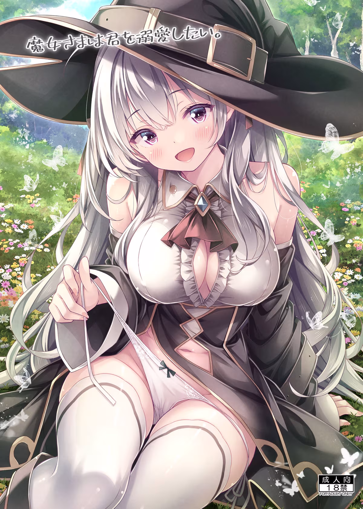 魔女さまは君を溺愛したい。