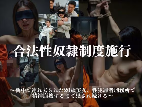 【AI生成】性犯罪者再犯防止法 〜無作為拉致されたピチピチ美女が刑務所で数十人輪●30日間〜