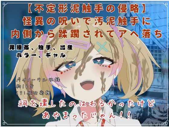 【不定形泥触手の侵略】怪異の呪いで汚泥触手に内側から蹂躙されてアヘ落ち