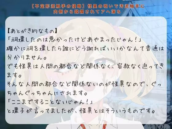 【不定形泥触手の侵略】怪異の呪いで汚泥触手に内側から蹂躙されてアヘ落ち