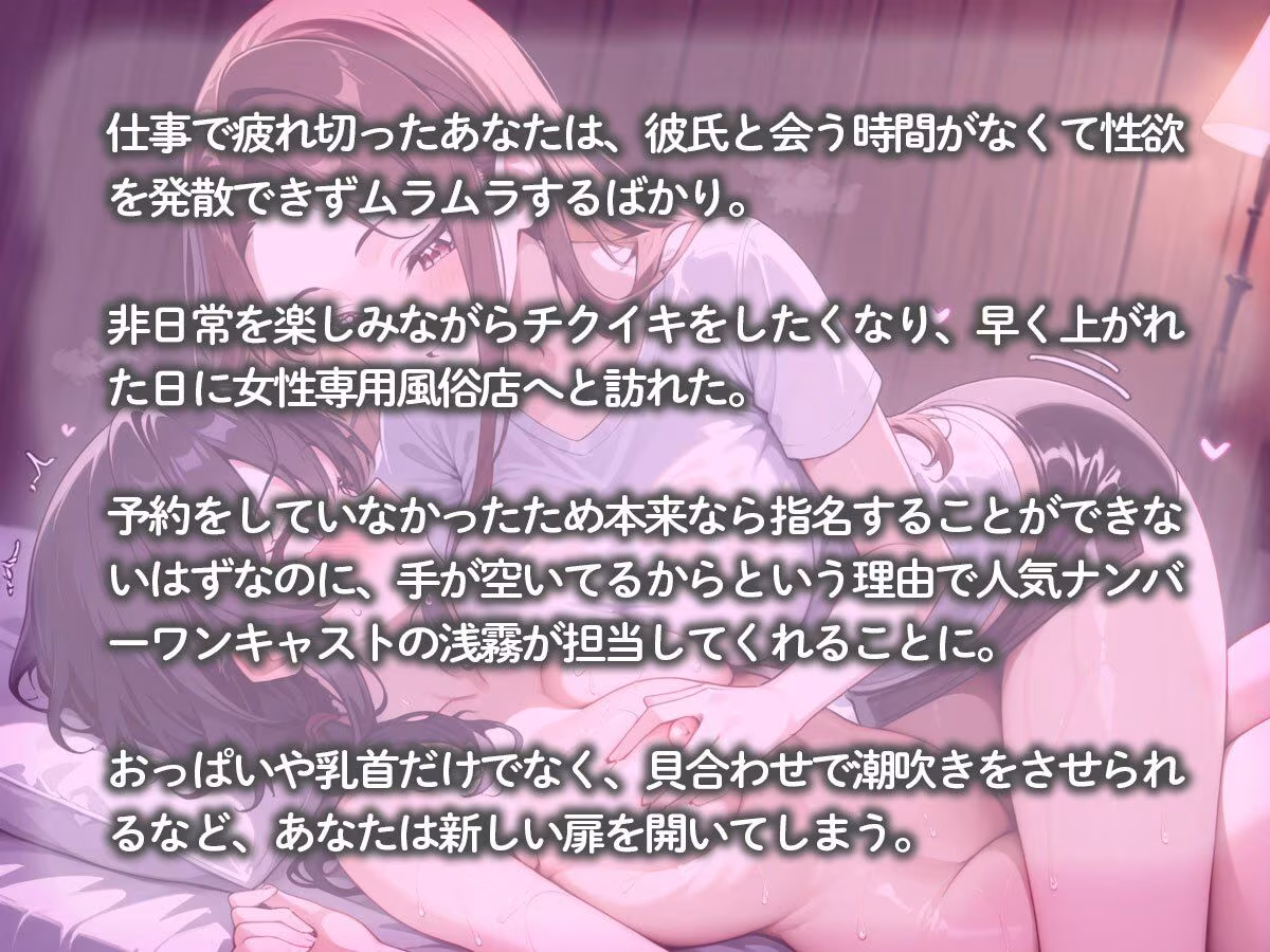 【百合】おっぱいマッサージでチクイキさせてくれる男子禁制（はーと）女性専用風俗店