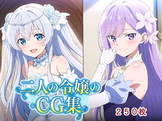 二人の令嬢のCG集