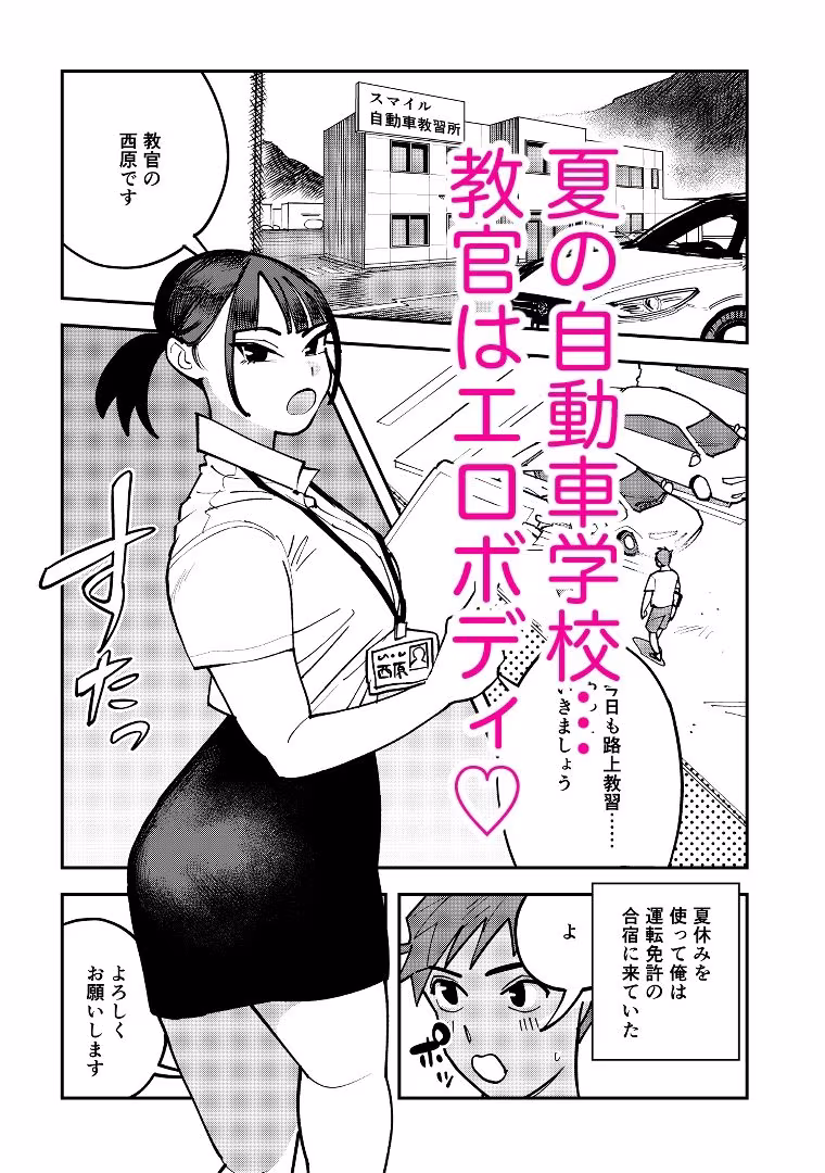 自動車学校の教官がエロすぎて運転どころではなかった