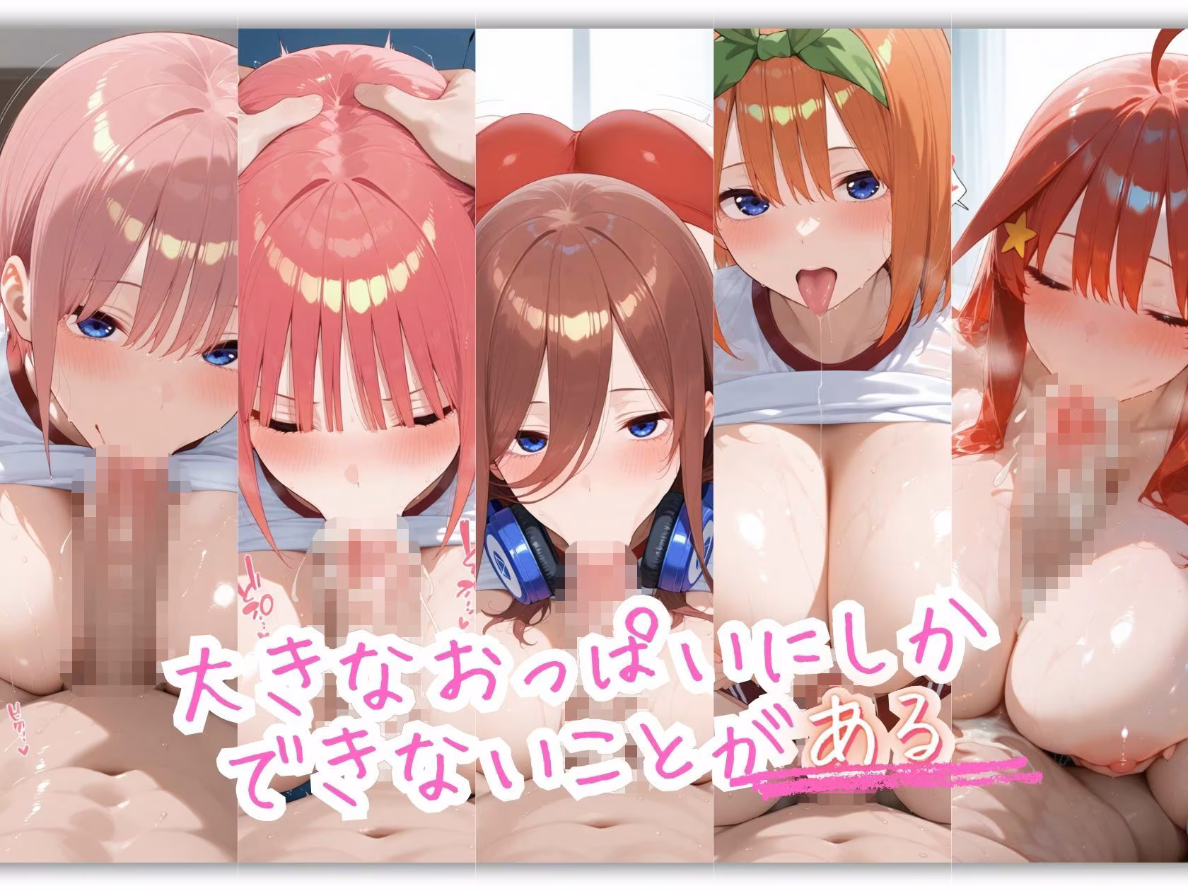 五等分の体操服 おっぱいの大きなヒロインは好きですか？