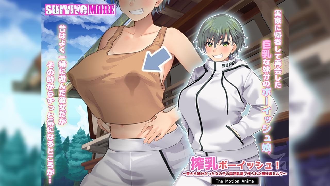 搾乳ボーイッシュ！ 〜昔から妹分だった女の子の早熟乳房で作られた無妊娠ミルク〜 The Motion Anime
