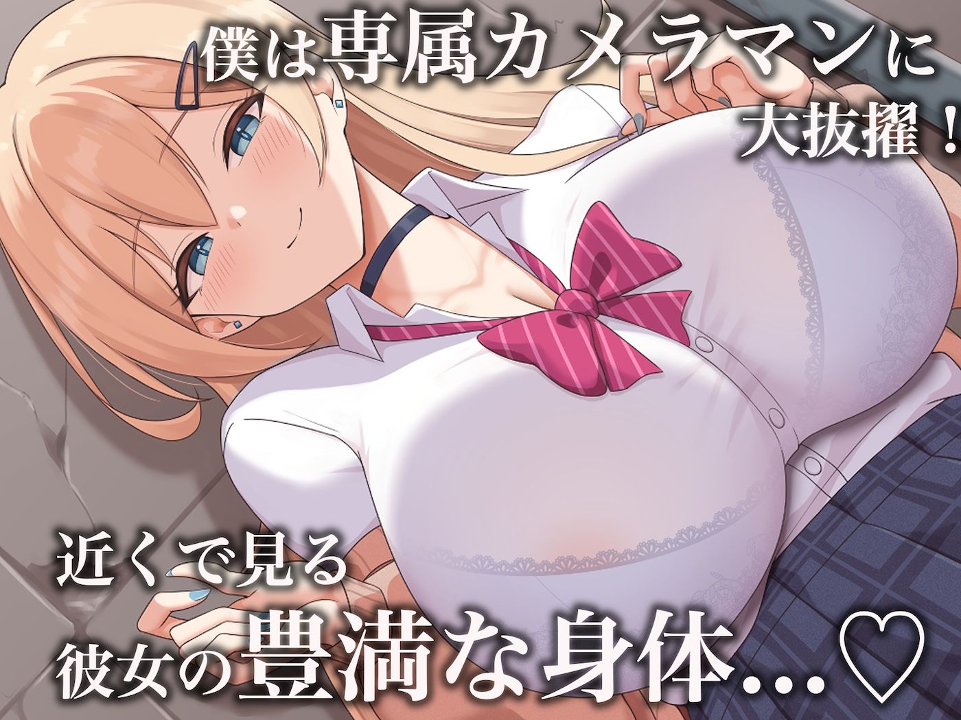 モッテモテなクラスの一軍ギャル「里香」の専属カメラマンになって二人三脚でモデルデビュー目指しながらいちゃらぶしまくる話