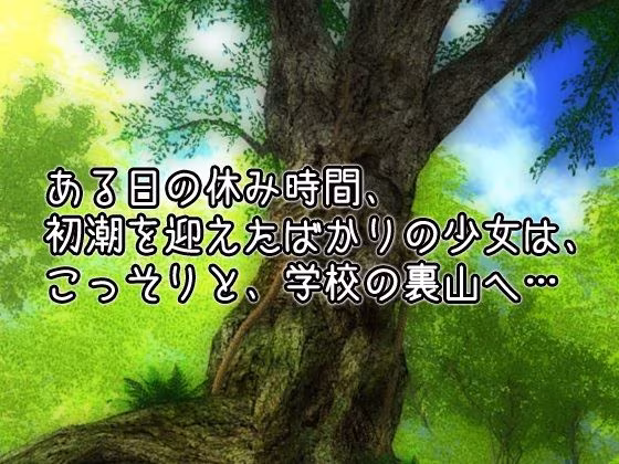 孕ませ蟲姦〜休み時間に蟲と交尾したい処女おマンコ体操着の少女〜オナニー用ミニゲーム
