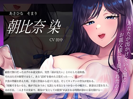 【NTR×中出し孕ませ】絶倫義父の強●濃厚種付花嫁調教で清楚新妻が快楽堕ちした話