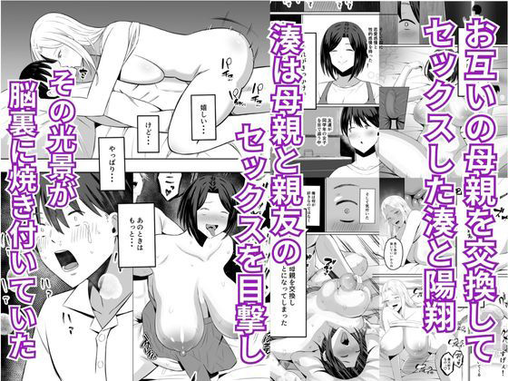 禁断の母子スワッピング2〜放課後の教室で4P乱交編〜