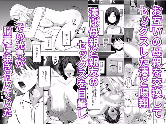 禁断の母子スワッピング2〜放課後の教室で4P乱交編〜