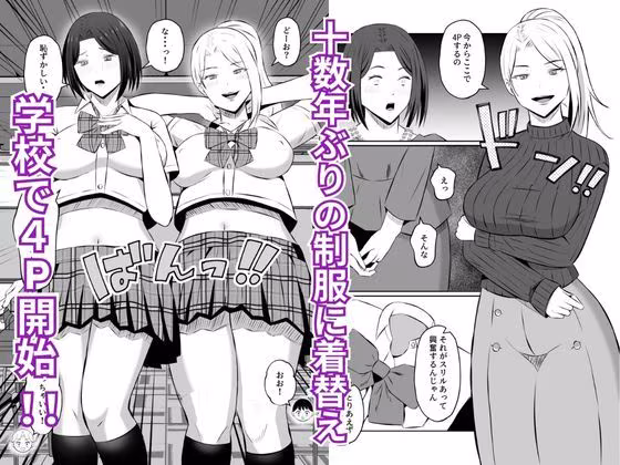 禁断の母子スワッピング2〜放課後の教室で4P乱交編〜