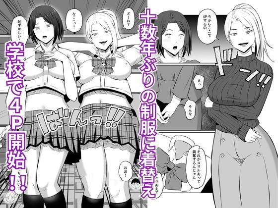 禁断の母子スワッピング2〜放課後の教室で4P乱交編〜