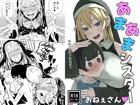 あまあまシスターお姉さん