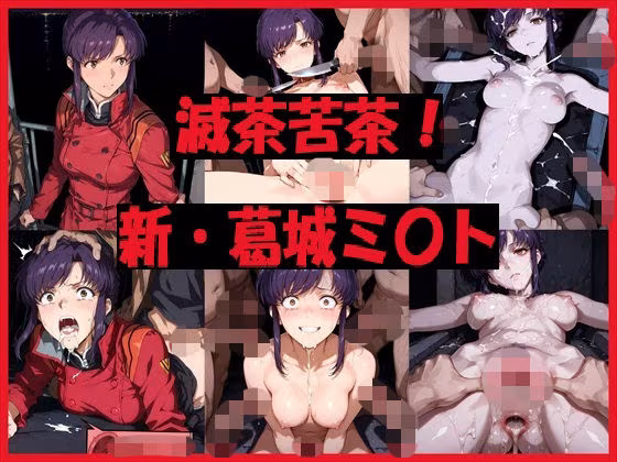 滅茶苦茶！新・葛城ミ〇ト