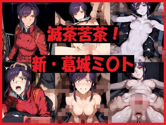 滅茶苦茶！新・葛城ミ〇ト