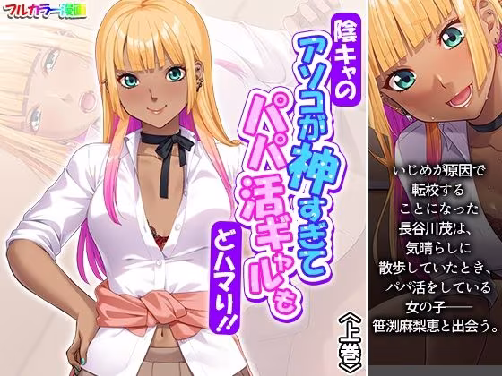 陰キャのアソコが神すぎてパパ活ギャルもどハマり！！ 上巻