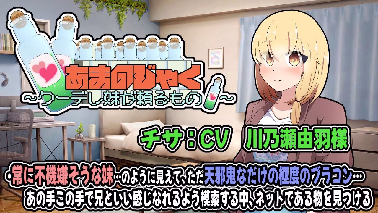 あまのじゃく〜クーデレ妹が頼るもの〜