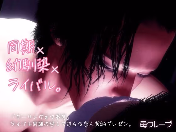 同期×幼馴染×ライバル。「クーリングオフ不可」ライバル同期の甘くて淫らな恋人契約プレゼン。