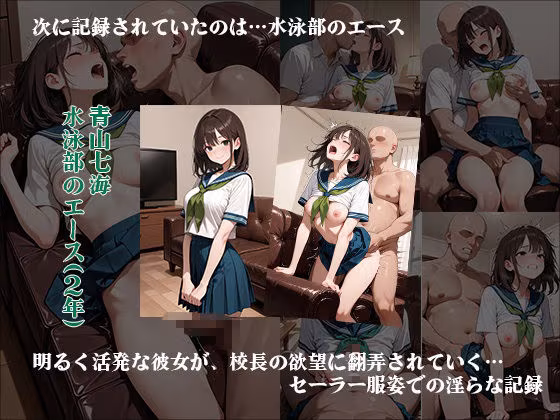 禁断の学園アルバム 〜名門校長が隠し持っていた1000人超の女子校生淫行記録〜