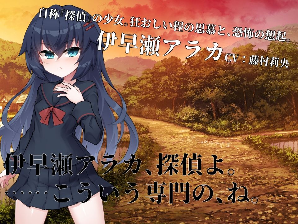 淫界探偵アラカ 〜JK退魔師ミステリ風ADV〜