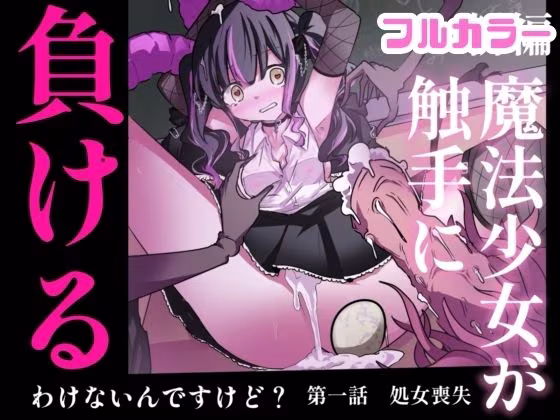 【まほまけフルカラー】じぇーしー魔法少女敗北産卵:新編第一話