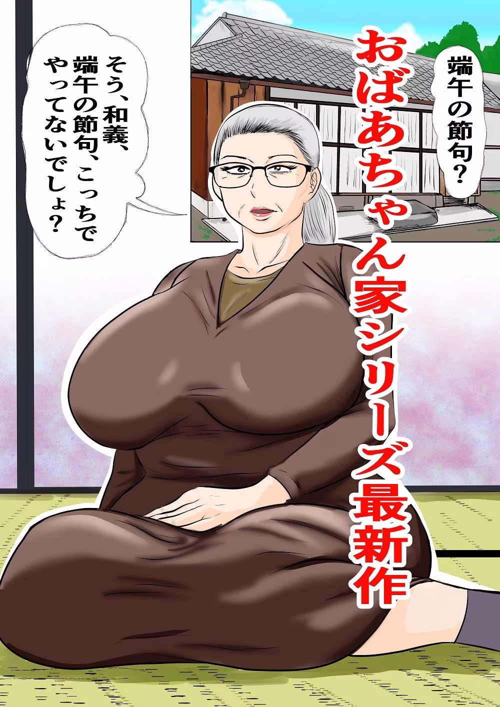 おばあちゃん家にボクはイク！ずいぶん遅れた端午の節句！