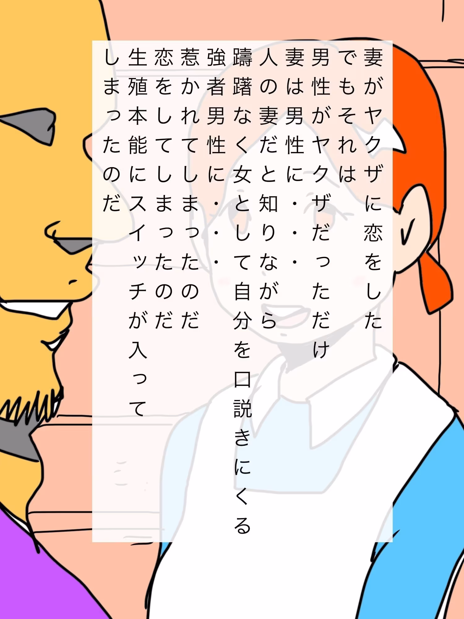 妻がヤクザに恋をした