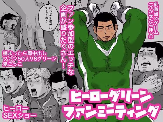 ヒーローグリーンファンミーティング