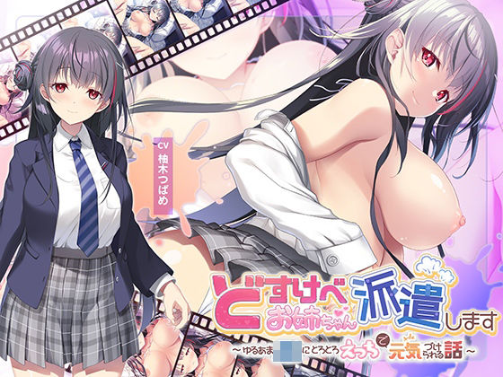 【全編Live2Dアニメーション】どすけべお姉ちゃん、派遣します〜ゆるあまJKにとろとろえっちで元気づけられる話〜