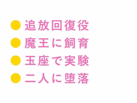 勇者パーティーを追放されたカント回復役が魔王に拾われて「お前の身体は回復より別の用途に向いている」と玉座の間で堕とされる話
