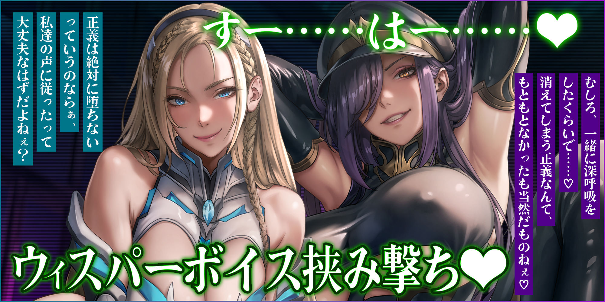 【両耳ド密着】悪堕ちヒーロー＆悪の女ボスの洗脳精神支配  〜耳奥に絡みつく低音ウィスパーボイス〜