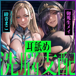 【両耳ド密着】悪堕ちヒーロー＆悪の女ボスの洗脳精神支配  〜耳奥に絡みつく低音ウィスパーボイス〜